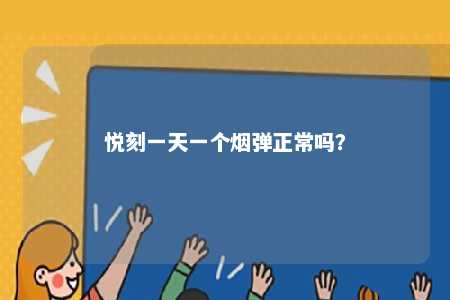 悦刻一天一个烟弹正常吗�？ 